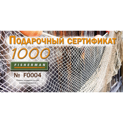 Подарочный сертификат 1000 рублей.