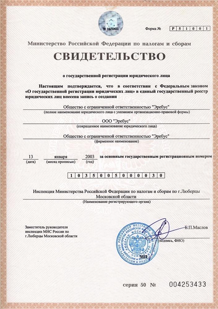 Свидетельство ОГРН ООО Эребус